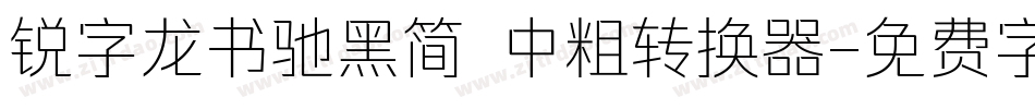 锐字龙书驰黑简 中粗转换器字体转换